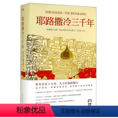 [正版]书店 三千年(精) (英)西蒙·蒙蒂菲奥里 民主与建设出版社9787513903509 世界史书籍