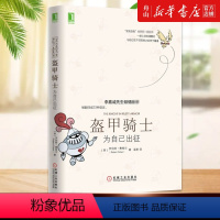 [正版]书店 盔甲骑士(为自己出征) (美)罗伯特·费希尔 机械工业出版社9787111526261 心理学