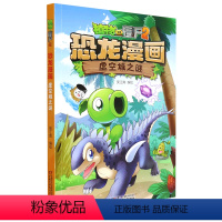 虚空城之谜/植物大战僵尸2恐龙漫画 [正版]书店 虚空城之谜/植物大战僵尸2恐龙漫画 中国少年儿童出版社 978751