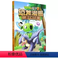 虚空城之谜/植物大战僵尸2恐龙漫画 [正版]书店 虚空城之谜/植物大战僵尸2恐龙漫画 中国少年儿童出版社 978751