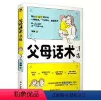 [正版]书店 父母话术训练 李静 古吴轩出版社 9787554617502
