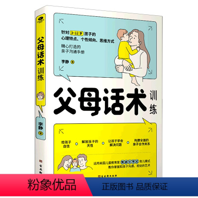 [正版]书店 父母话术训练 李静 古吴轩出版社 9787554617502