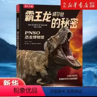 霸王龙威尔逊的秘密 [正版]霸王龙威尔逊的秘密(精)/PNSO恐龙博物馆 杨杨 甘肃少年儿童出版社 9787542260