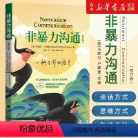 [正版]书店 非暴力沟通(修订版) (美)马歇尔·卢森堡 华夏出版社9787522200514 公共关系、社交书籍