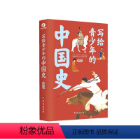 [正版]书店 写给青少年的中国史 刘刚 台海出版社9787516830758 幼儿百科词典书籍