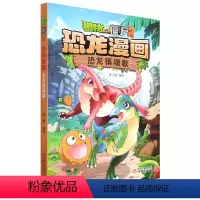 单本全册 [正版]书店 恐龙镇魂歌/植物大战僵尸2恐龙漫画 笑江南 中国少年儿童出版社