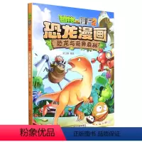单本全册 [正版]书店 恐龙与奇异森林/植物大战僵尸2恐龙漫画 笑江南 9787514855821