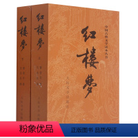 红楼梦(上下)/中国古典文学读本丛书 [正版]书店 红楼梦(上下)/中国古典文学读本丛书 (清)曹雪芹 人民文学出版社