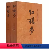 红楼梦(上下)/中国古典文学读本丛书 [正版]书店 红楼梦(上下)/中国古典文学读本丛书 (清)曹雪芹 人民文学出版社
