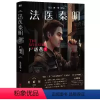 [正版]书店 法医秦明(尸语者下) 法医秦明之读心者电视剧原著小说 20个作者亲历的经典案件10周年新增20万字