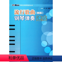 [正版]流行歌曲钢琴弹奏速成(新版)/辛笛应用钢琴教学丛书 辛笛 上海音乐学院出版社 9787806927908
