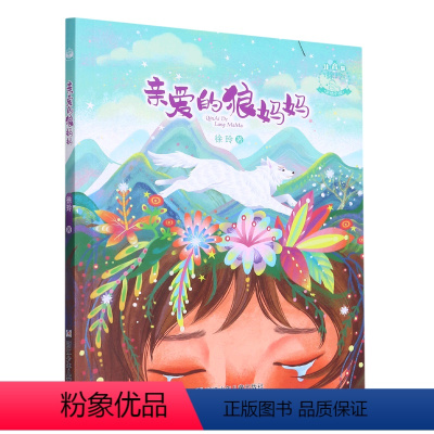 亲爱的狼妈妈(注音版徐玲亲情小说) [正版]书店 亲爱的狼妈妈(注音版徐玲亲情小说) 徐玲 浙江少年儿童出版社 9787