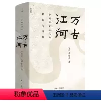 [正版]书店 万古江河(中国历史文化的转折与开展)(精) 许倬云 北京日报出版社 9787547743829