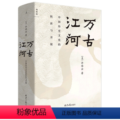 [正版]书店 万古江河(中国历史文化的转折与开展)(精) 许倬云 北京日报出版社 9787547743829