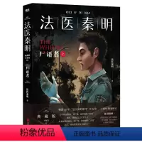 [正版]书店 法医秦明(尸语者上) 法医秦明 北京联合出版公司 9787559667342