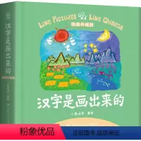 汉字是画出来的(动画升级版)(精) [正版]书店 汉字是画出来的(动画升级版)(精) 小象汉字 湖南少年儿童出版社 97