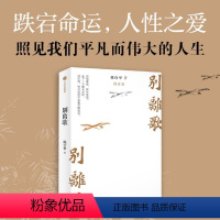 [正版]书店 别离歌 陈行甲 出版社 9787521762457