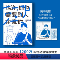 [正版]书店 也许,你也需要别人在意你 杂乱无章 让每一个年轻人从生活的细节中发现幸福和美好 湖南文艺 9787572