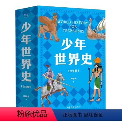 少年世界史 [正版]书店 少年世界史 押沙龙 山东文艺出版社 9787532969364
