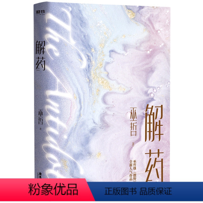 [正版]书店 解药 巫哲 广东旅游出版社9787557023225 中国文学-小说书籍