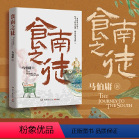 [正版]书店 食南之徒 马伯庸全新长篇历史小说 汉代美食博主寻味岭南 吃出中华版图新认知