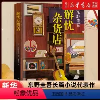 [正版]书店 解忧杂货店 一千万册简体中文纪念版 东野圭吾继白夜行疾风回旋曲之后又一新书文学救赎励志心理学读物