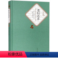 老妇还乡 [正版]老妇还乡(精)/名著名译丛书 (瑞士)迪伦马特 人民文学出版社 9787020125043外国文学-各