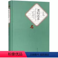 老妇还乡 [正版]老妇还乡(精)/名著名译丛书 (瑞士)迪伦马特 人民文学出版社 9787020125043外国文学-各