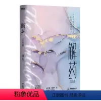 [正版]书店 解药(完结篇) 巫哲 广东旅游出版社9787557026677 中国文学-诗词曲赋书籍