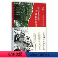 [正版]书店 我们生活在巨大的差距里(精) 余华 北京十月文艺出版社 9787530214657中国文学-散文书店书籍