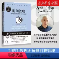 [正版]时间管理(如何高效利用你的每个24小时认知迭代版) (美)吉姆·兰德尔 湖南文艺出版社 97875404986
