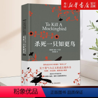 杀死一只知更鸟(精) [正版]书店 杀死一只知更鸟(精) 哈珀·李 译林出版社 9787544766500