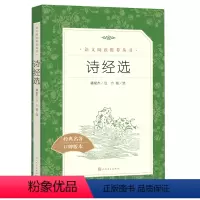 [正版]书店 诗经选(经典名著口碑版本)/语文阅读丛书 9787020173471