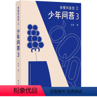 [正版]书店 我爱问连岳之少年问答.3 连岳 译林出版社 9787544796354