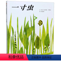 一寸虫(精) [正版]书店 一寸虫(精) (美)李欧·李奥尼 明天出版社 9787533258726