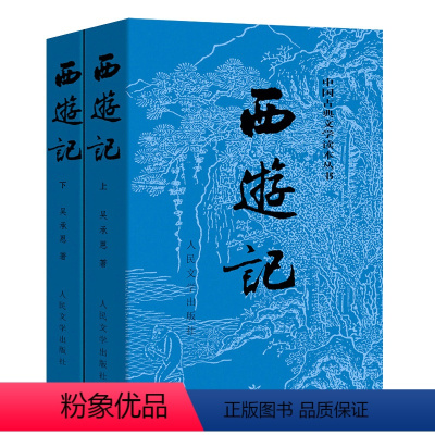 西游记 [正版]书店 西游记(上下)/中国古典文学读本丛书 (明)吴承恩著 人民文学出版社 中国文学-小说书籍