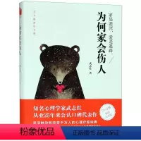 [正版]书店 为何家会伤人(百万纪念版) 武志红 北京联合出版公司 心理学书籍