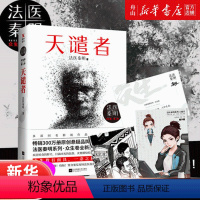 [正版]书店 天谴者/法医秦明 法医秦明中国文学-小说书店书籍 江苏文艺出版社 中国文学-小说书籍