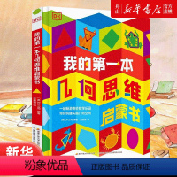 几何思维 [正版]书店 DK我的第一本几何思维启蒙书(精) 国家开放大学出版社 9787304105938智力开发书店