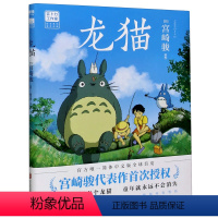 [正版]书店 龙猫 (日)宫崎骏 北京联合出版公司 9787559644633漫画书店书籍