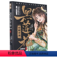 [正版]书店 黑莲花攻略手册(漫画版1) 白羽摘雕弓,暴青漫画 天津杨柳青画社 漫画书籍