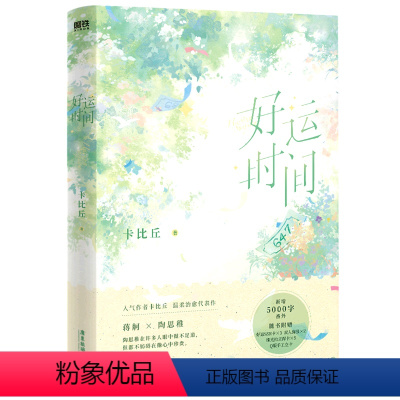 [正版]书店 好运时间 卡比丘 广东旅游出版社9787557027384 中国文学-小说