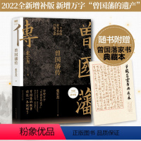 [正版]书店 曾国藩传 张宏杰 民主与建设出版社9787513921091 传记书籍