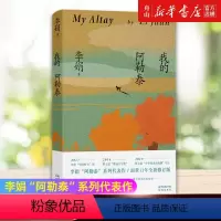 [正版]书店 我的阿勒泰 李娟 花城出版社 9787536094352 中国文学-散文