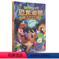 单本全册 [正版]书店 恐龙漫画(勇闯恐龙城)/植物大战僵尸 中国少年儿童出版社 9787514865851