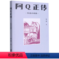 阿Q正传(鲁迅小说选) [正版]书店 阿Q正传(鲁迅小说选) 鲁迅 江苏文艺出版社 9787559453693