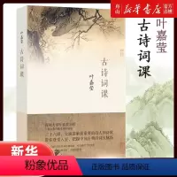 [正版]书店 古诗词课 叶嘉莹 迦陵中国古诗词大全集古典文学理论古典诗歌诗词集词典 9787108060334中国文学