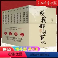 [正版]书店 送冰箱贴 明朝那些事儿增补版共9册 当年明月著 2021新版 万历十五年二十四史明史中国明清历史书籍