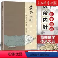 [正版]书店 黄帝内针(和平的使者) 中国中医药出版社 9787513236140中国医学书店书籍