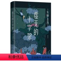 [正版]书店 虚无的十字架(精) (日)东野圭吾 南海出版公司 9787544263962外国文学-各国文学书店书籍